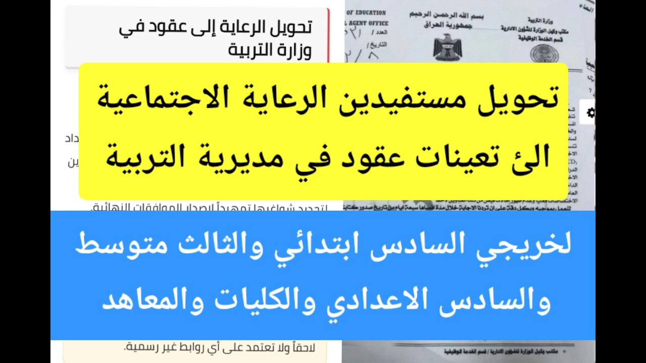 تحويل مستفيدين الرعاية الاجتماعية الئ تعينات عقود في التربية لخريجي الابتدائية والمتوسطة والاعدادية 