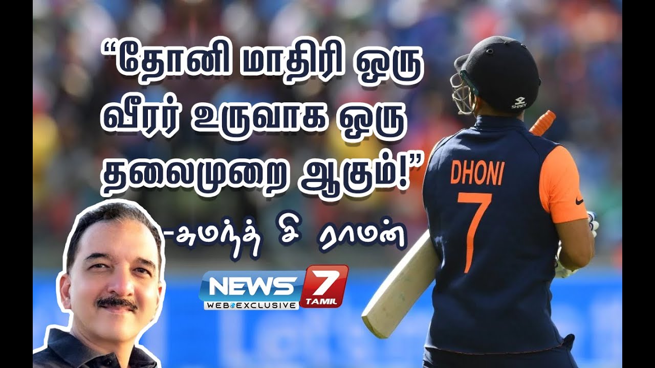 “Dhoni மாதிரி ஒரு வீரர் உருவாக ஒரு தலைமுறை ஆகும்!” : Sumanth C. Raman