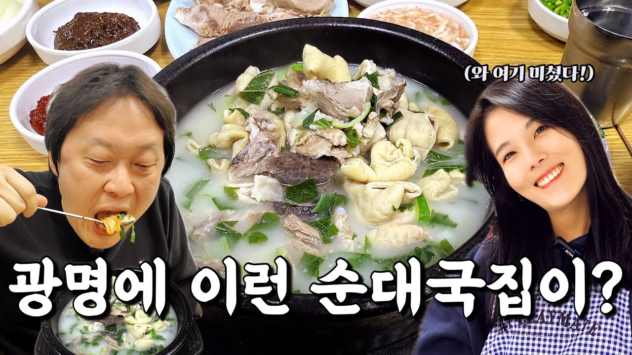 유튜브 최초공개! 태어나서 처음으로 국밥 지옥을 경험하고 온 엄청나게 푸짐한 순대국을 파는 광명맛집 전라도집 