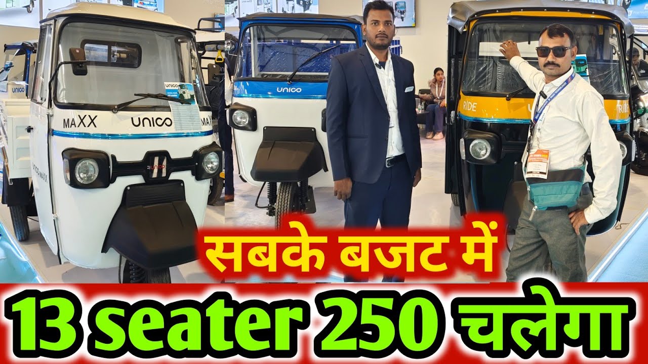 Unico L5 electric auto 13 seater 250 km range सबके बजट में भारत का आटो #ape #bajajauto #treoauto  