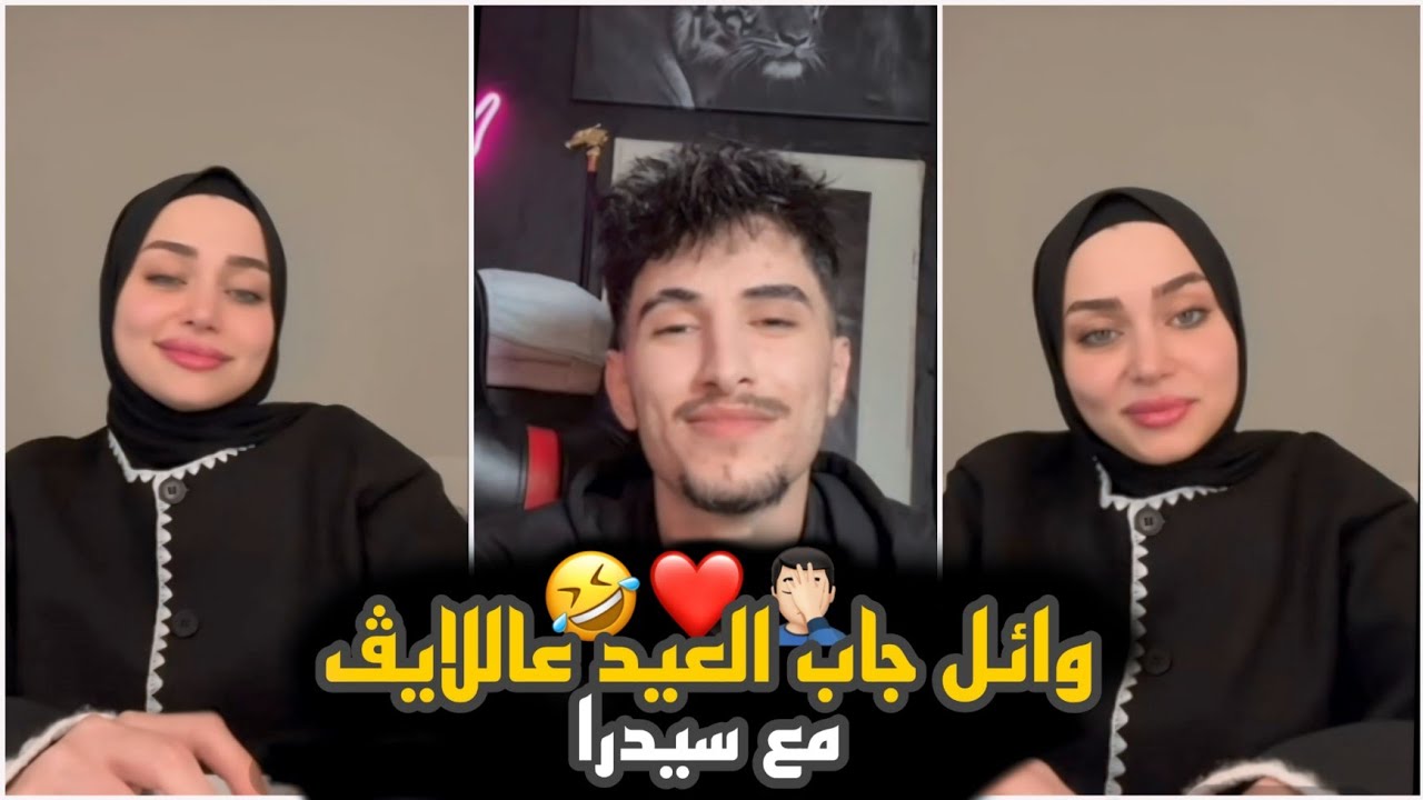 وائل وسيدرا 😍 الجزء الثالث