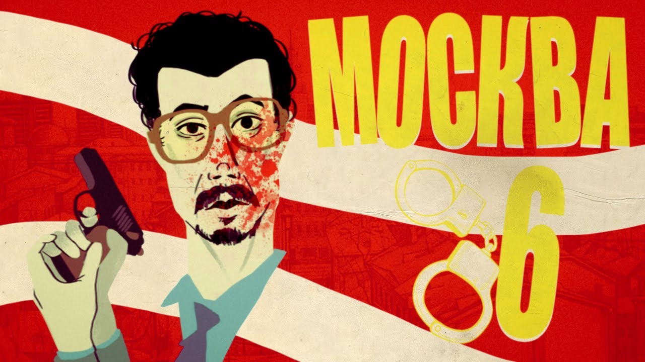 МОСКВА 86