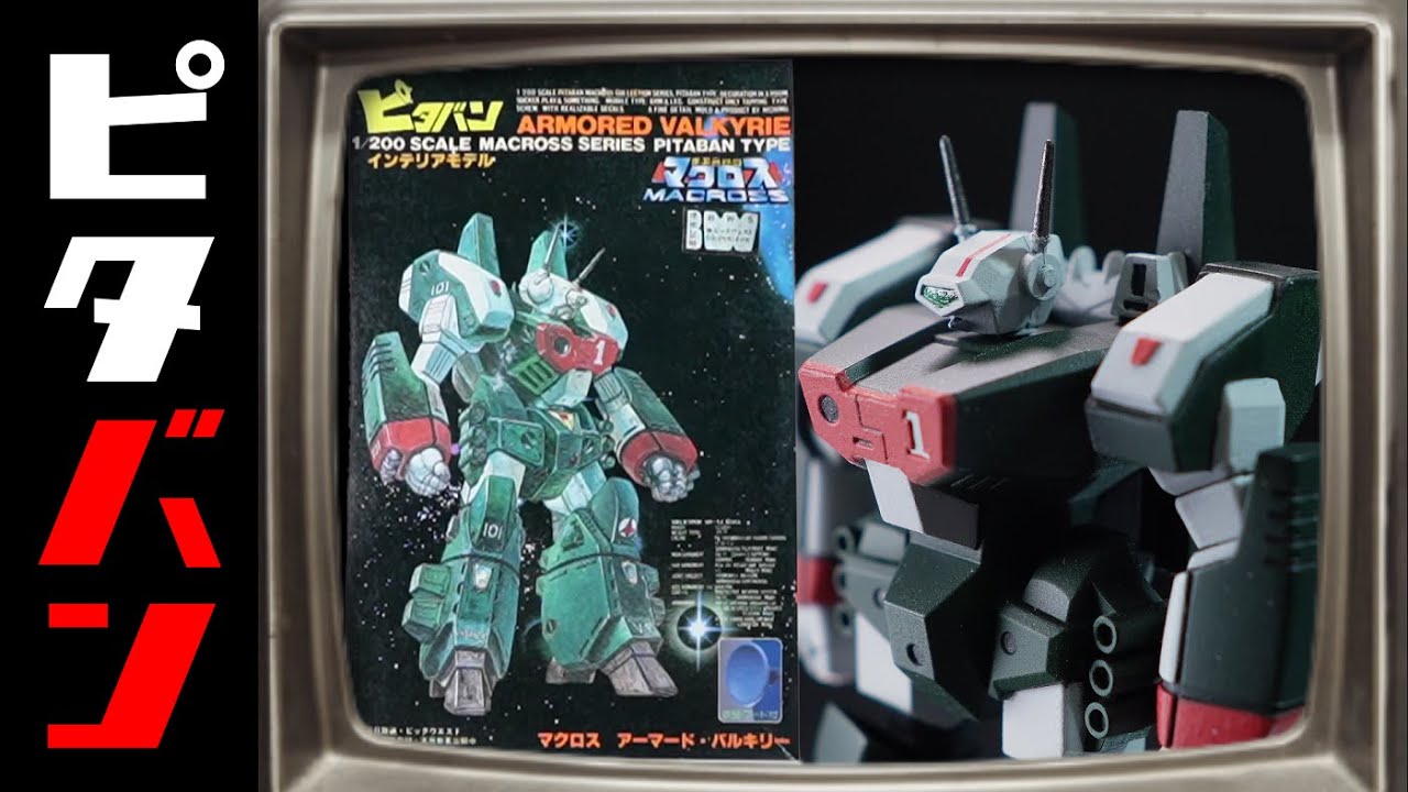 ニチモのアーマードバルキリー！ピタバンって何？の巻