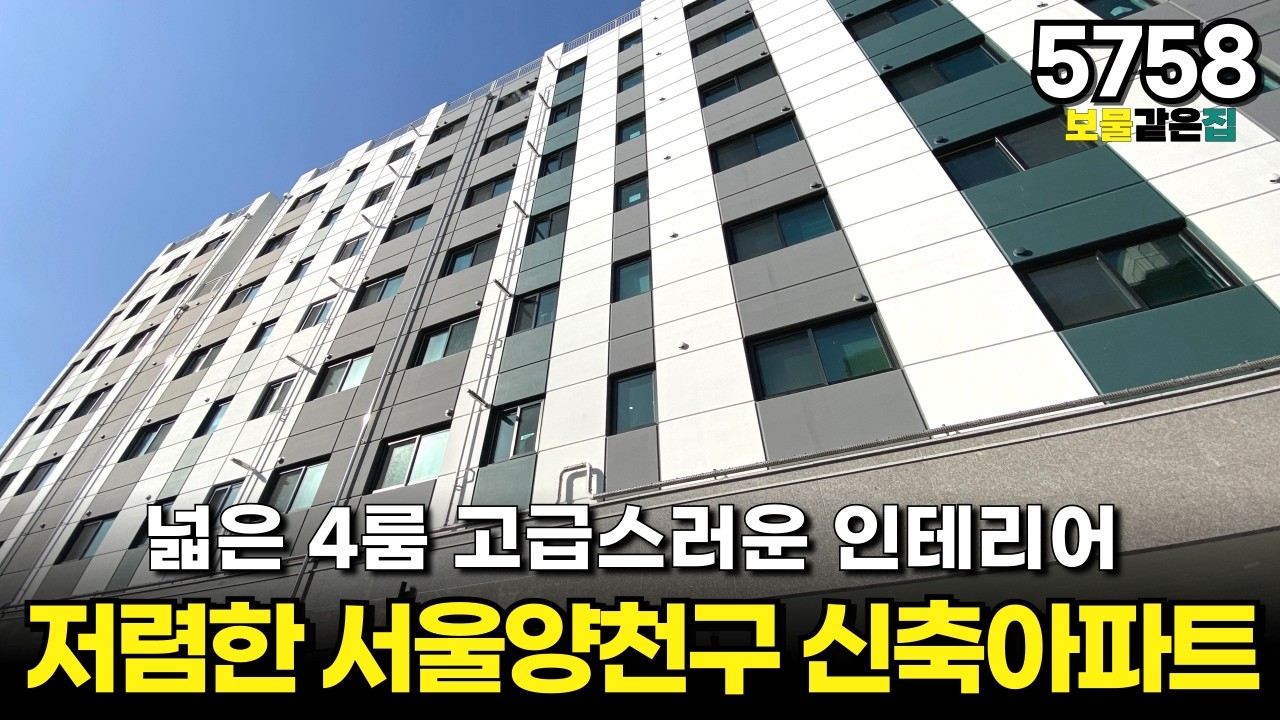 저렴한 서울양천구 신축아파트 넓은 4룸 고급스러운 인테리어 분양 거의 끝나가고 있어요