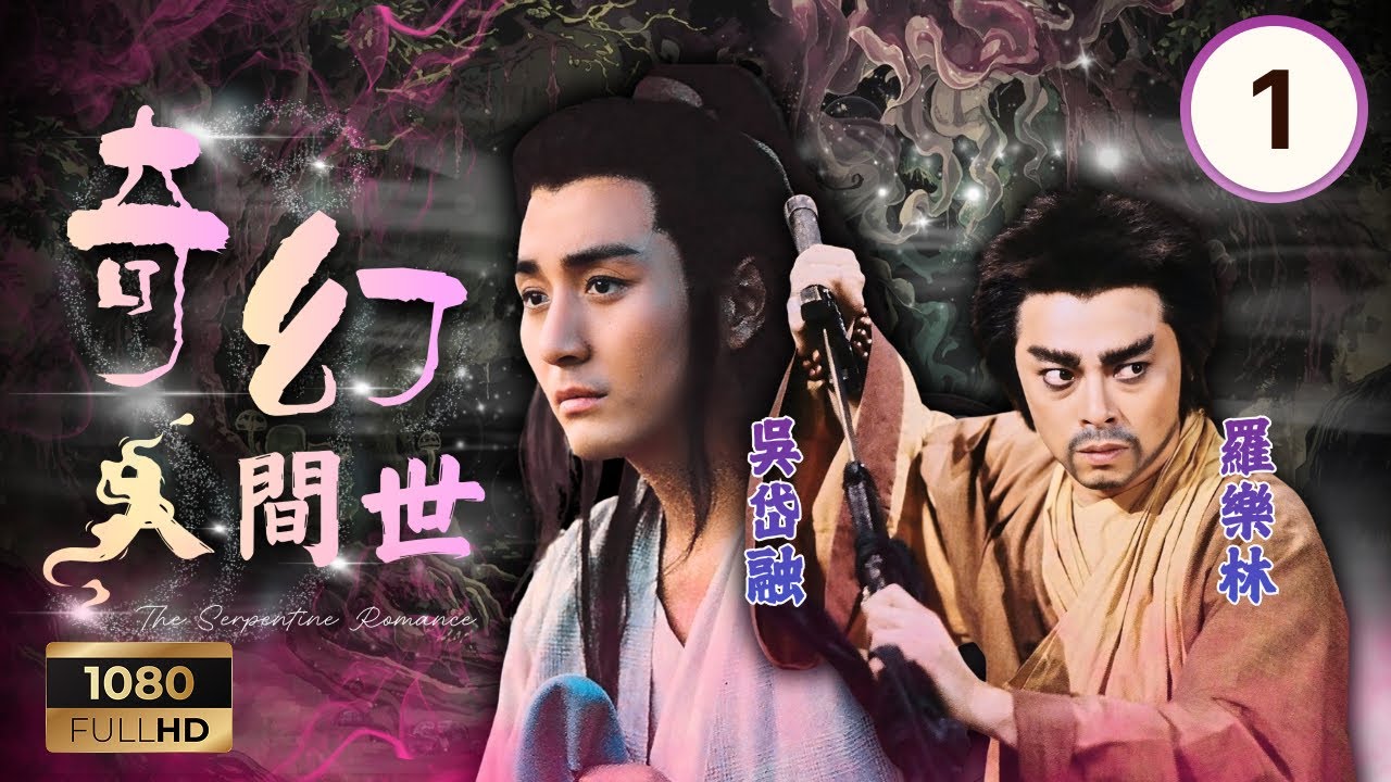 TVB古裝神話劇 | 奇幻人間世 01/20 | 陳美琪(素素)邵美琪(青青)姊妹情深 | 陳美琪| 邵美琪| 吳岱融| 吳啟明| 黃澤民| 羅樂林 | 粵語 | 1990