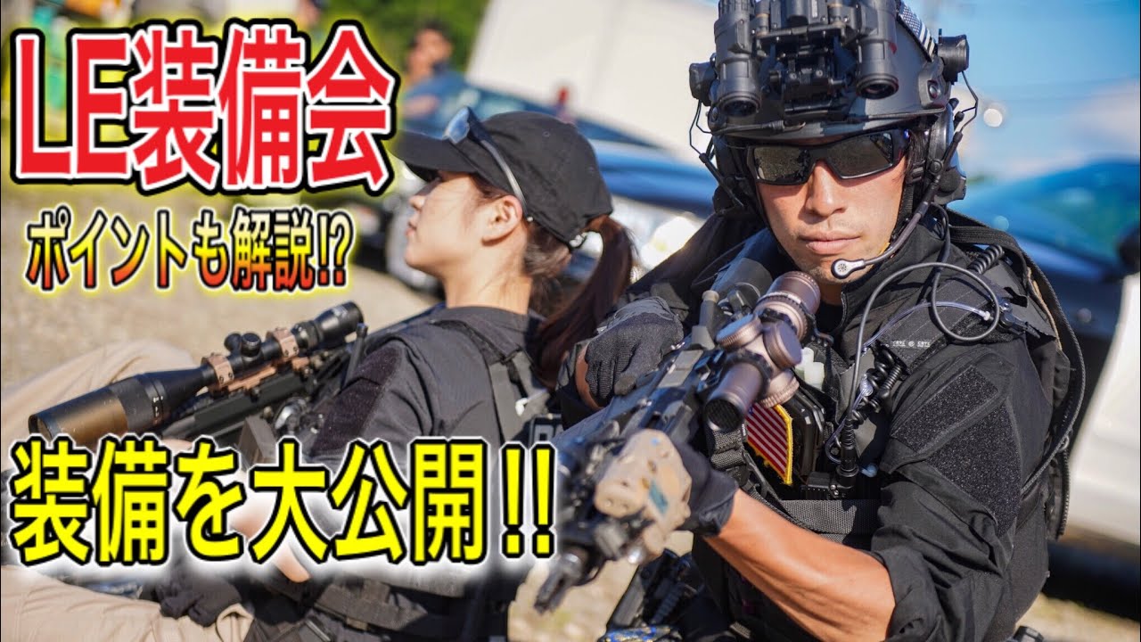【#LE装備会】参加者の皆さんの装備をご覧あれ！　オキサバ　サバゲー