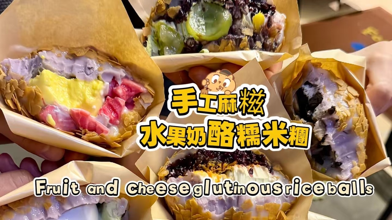 Chinese street food Fruit cheese glutinous rice balls🍘水果奶酪麻糍もち米団子【直播完整版】 20260303-4