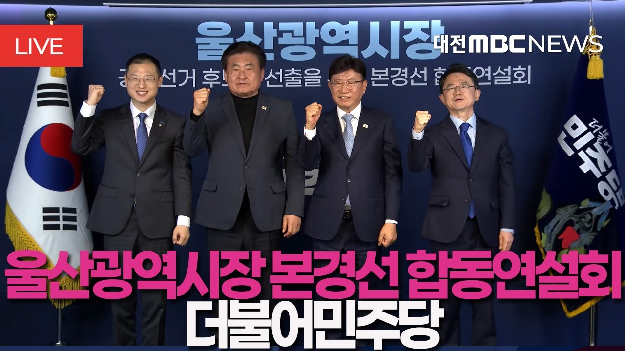 [🔴LIVE] 더불어민주당 울산광역시장 본경선 합동연설회 | 3월 17일