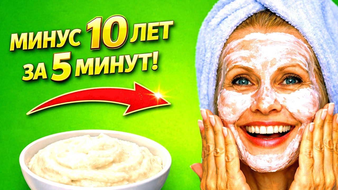 ШОК от ЭФФЕКТА против морщин и пятен  ! Маска от морщин и пятен для Мгновенного Омоложения кожи лица