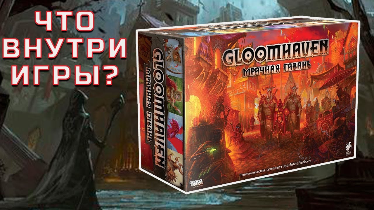 Gloomhaven (Мрачная Гавань) распаковка коробки