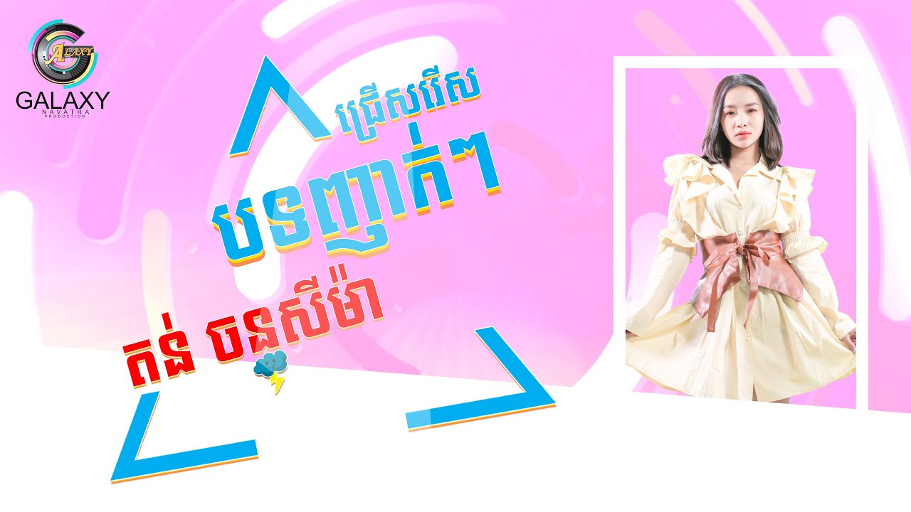 ជ្រើសរើសញាក់ៗសុទ្ធ | តន់ ចន្ទសីម៉ា 「COLLECTION」