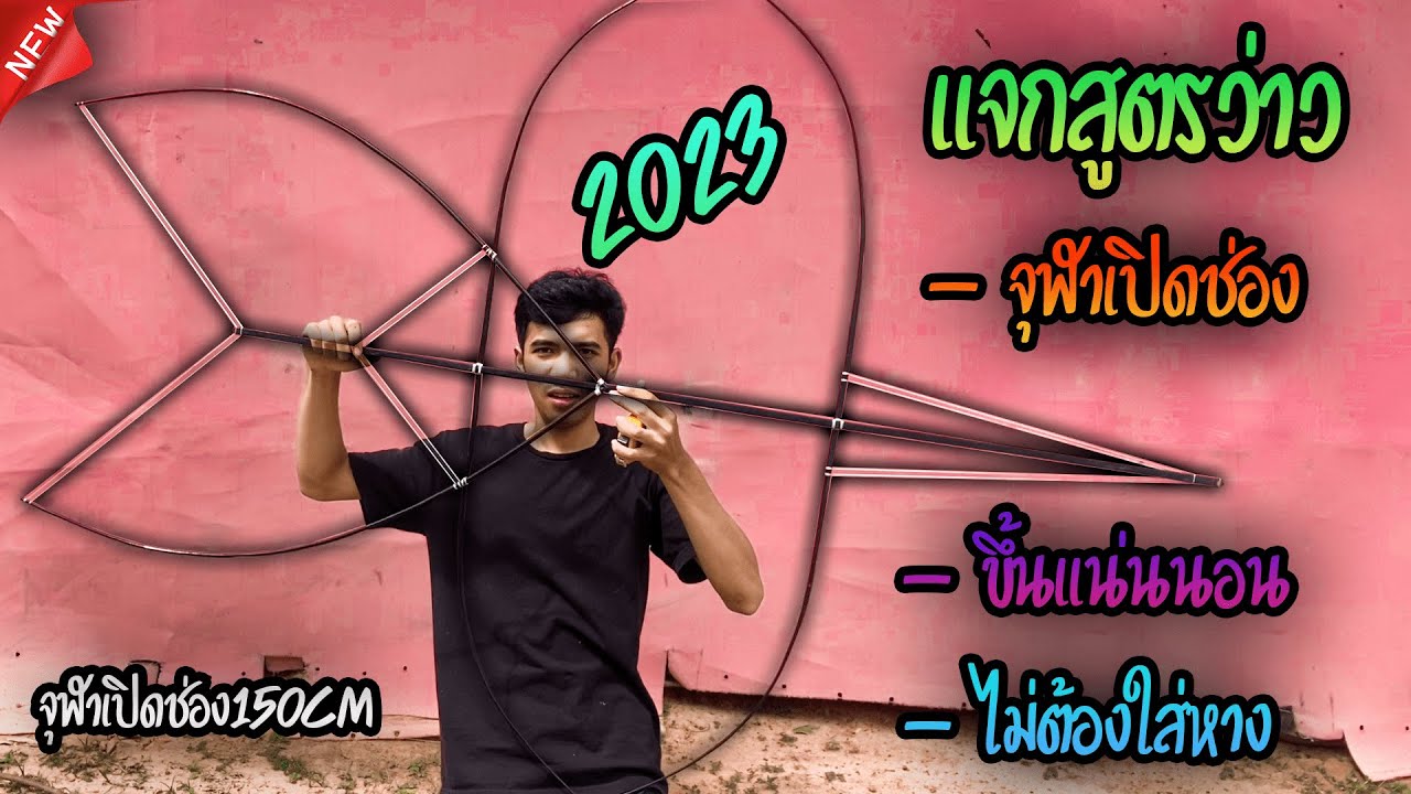 สอนมัดว่าวจุฬาเปิดช่อง150cm  เเจกสูตร ep.2 #สตอรี่ว่าว