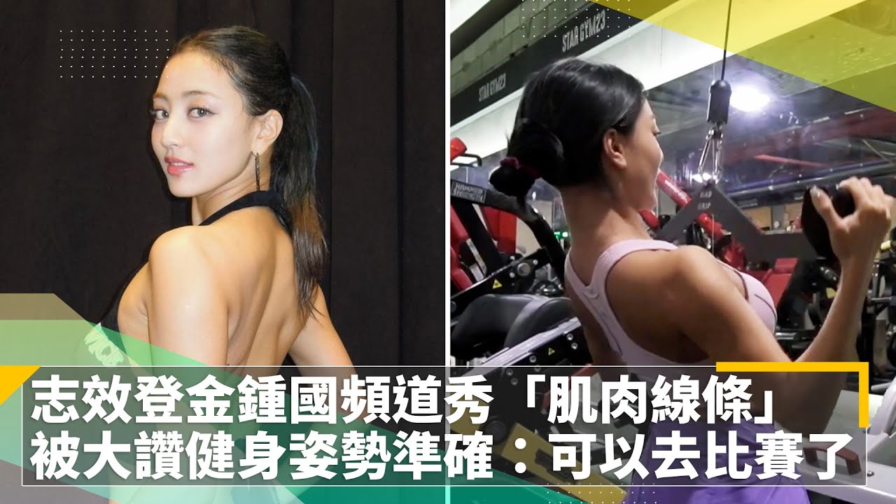TWICE志效登金鍾國頻道秀「肌肉線條」 被大讚健身姿勢準確：可以去比賽了｜鏡速報 