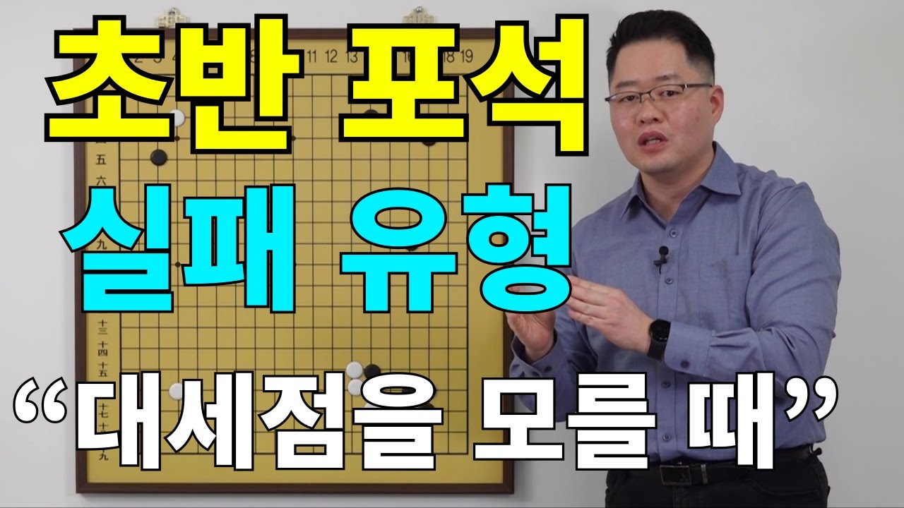 [초반50수] 대세점을 모를 때, 초반 포석에 실패하죠
