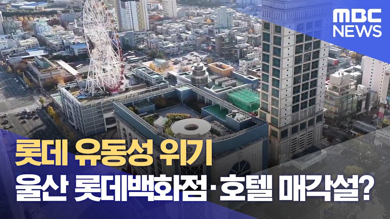 롯데 유동성 위기‥ 울산 롯데백·호텔 매각설? (2024.12.02/뉴스데스크/울산MBC)