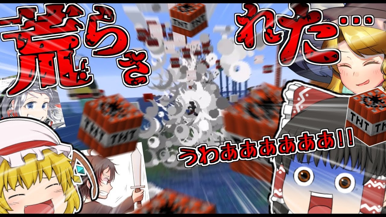 【マインクラフト】有名実況者に建築をTNTで粉々にされました…【ゆっくり実況】