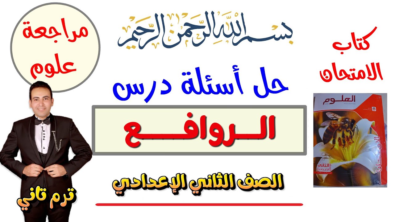 حل تدريبات الروافع علوم تانية اعدادي ترم تاني