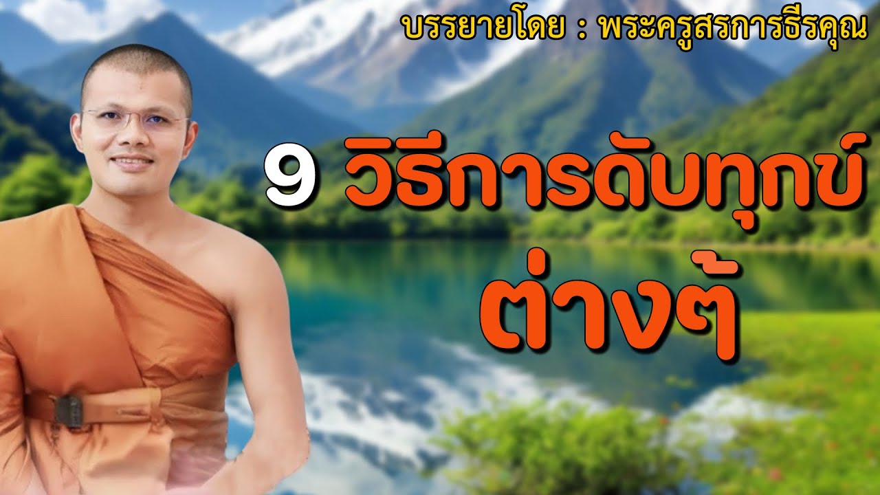 เปิดทิ้งไว้ก่อนอน 9 วิธีการดับทุกข์ต่างๆ | บรรยายโดย #พระครูสรการธีรคุณ #03