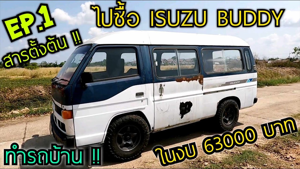 EP.1 สารตั้งต้น ซื้อ ISUZU Buddy มาทำแคมเปอร์แวน ดึกไหนนอนนั้น !! ในงบ 63000 บาท มาปั้นรถไปด้วยกัน 🚌