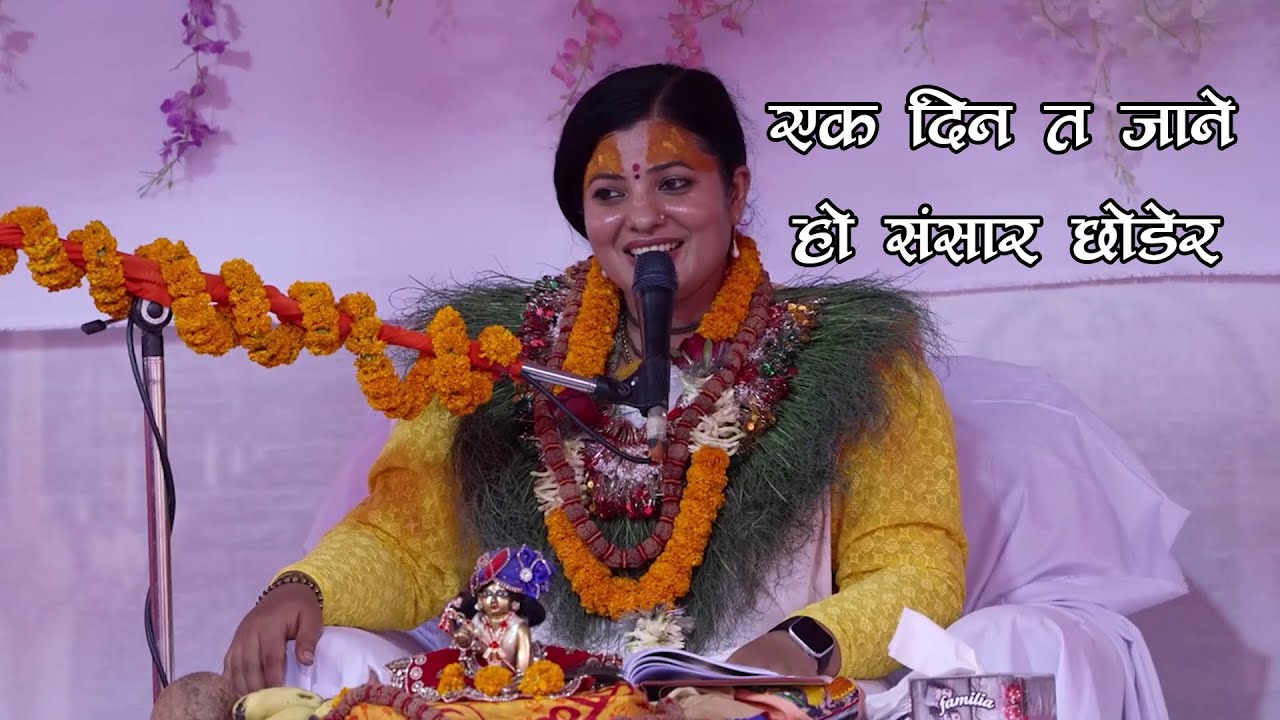 एक दिन त जाने हो संसार छोडर || Eka dina ta jane ho sansara chodera nepali bhajan by Radhika dasi