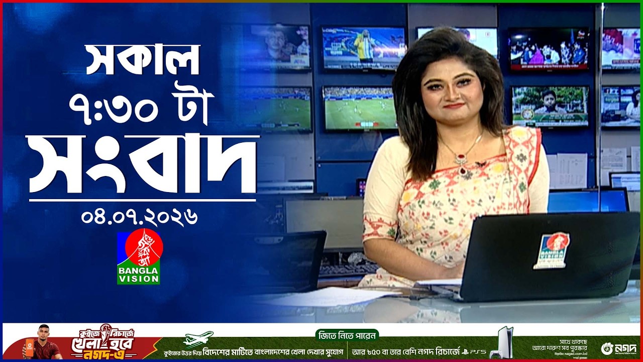সকাল ৭:৩০ টার বাংলাভিশন সংবাদ | ০৪ জুলাই ২০২৬ | BanglaVision 7:30 AM News Bulletin | 04 July 2026