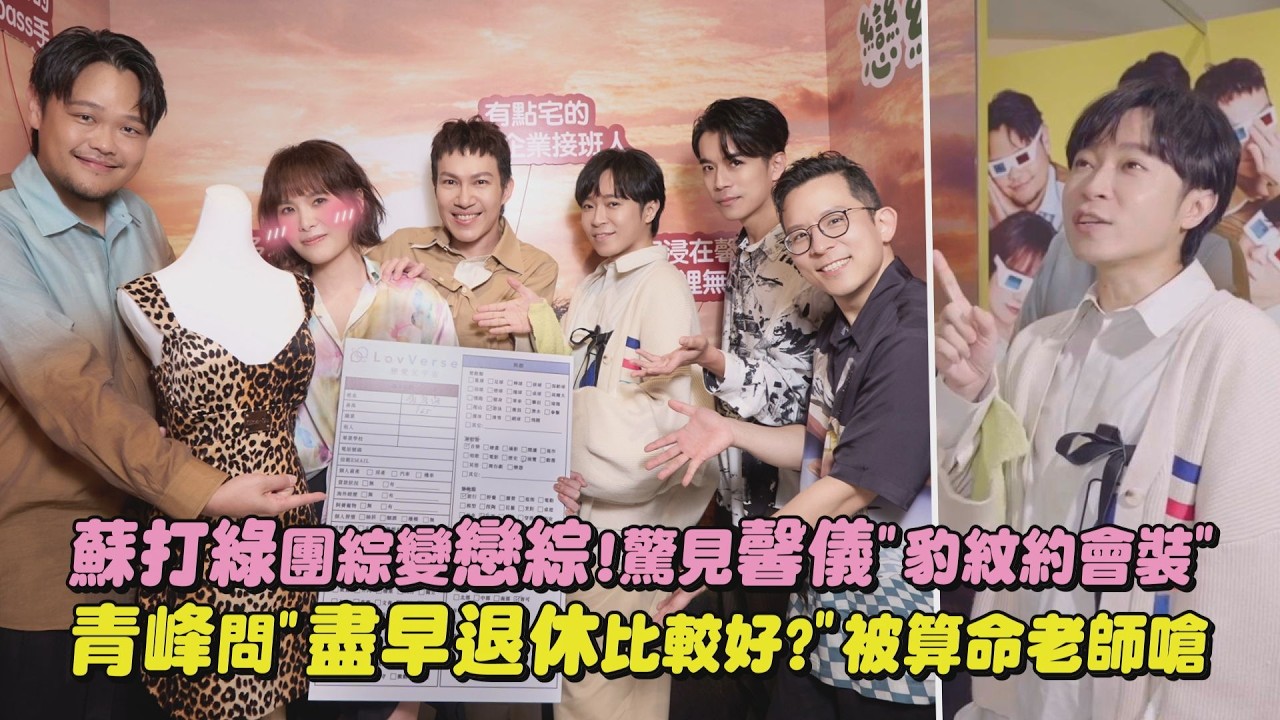 【6人行不行】蘇打綠團綜變戀綜!驚見馨儀