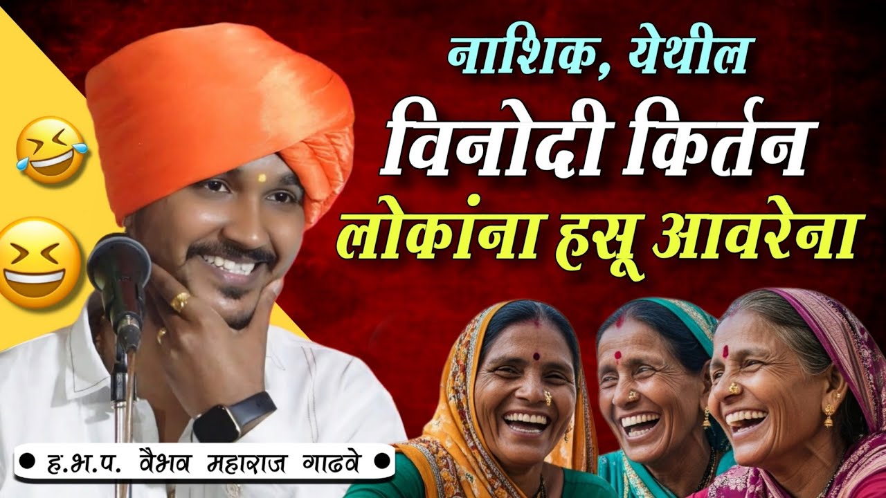 विनोदी कीर्तन | लोकांना हसू आवरेना | वैभव महाराज गाढवे | kirtan