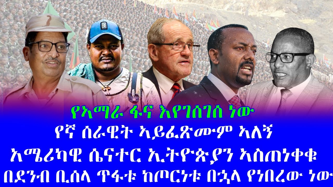 #የኛ ሰራዊት ኣይፈጽሙም ኣለኝ #የኣማራ ፋና እየገሰገሰ ነው #በሰው ኣምሳል የተፈጠረ አውሬ