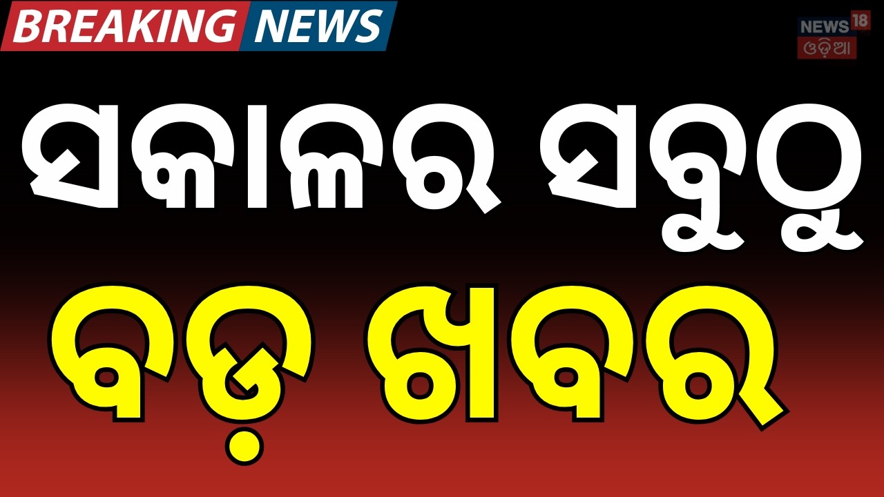 ସକାଳର ବଡ଼ ଖବର | Israel Strike Kills Iranian Leaders | Iran Retaliates with Missiles N18G