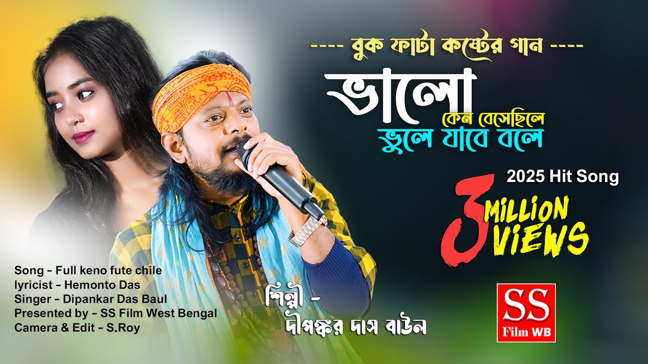 অনেক বেশী কষ্টের গান !! Ful Keno Fute Chile !! Dipankar Das Baul !! Bengali New Sad Songs ! Sad Song