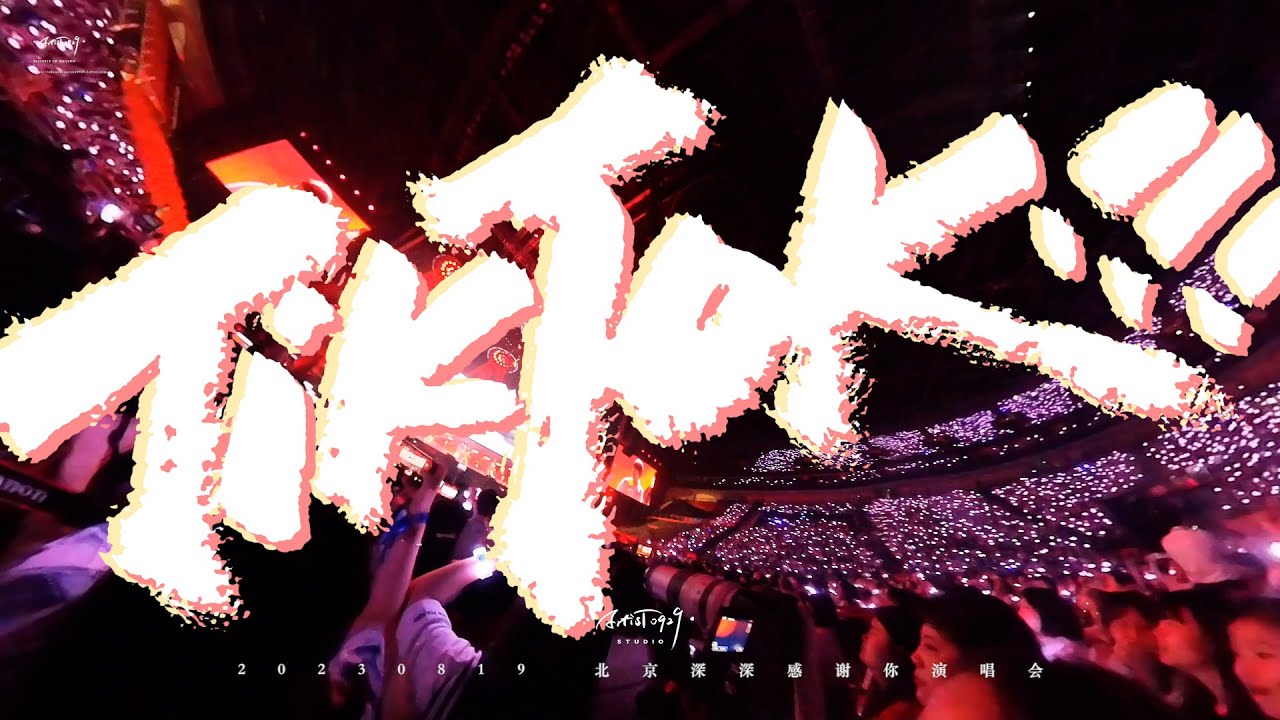 「周深 Zhou Shen」20230819 「Tiktok」Live Fancam 高清全景致精剪 HD
