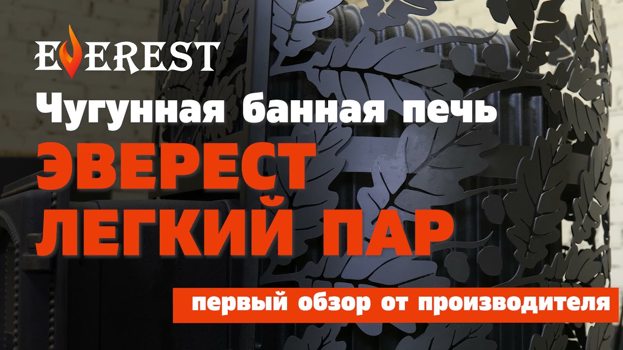 Шокирующая новинка ЭВЕРЕСТ - банная печь Лёгкий Пар из чугуна с каменкой из нержавейки. Что внутри?