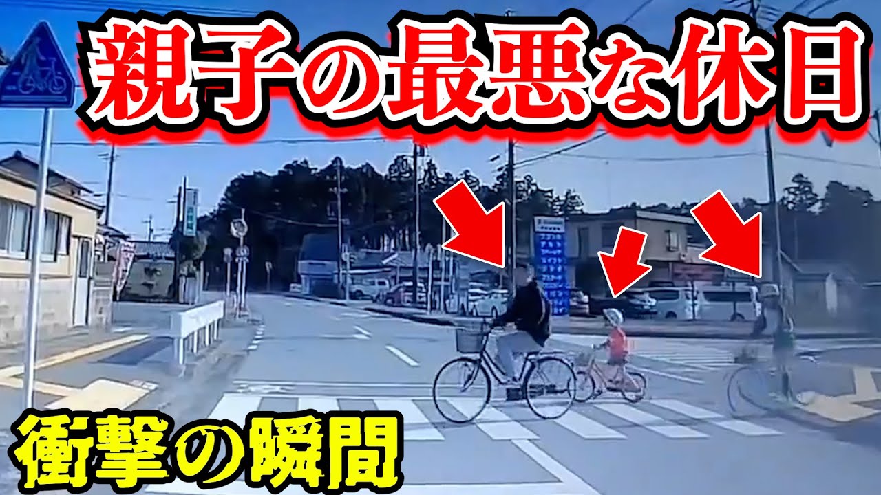【ドラレコ】自転車で買い物親子の最悪な休日/最新日本交通安全危険予知