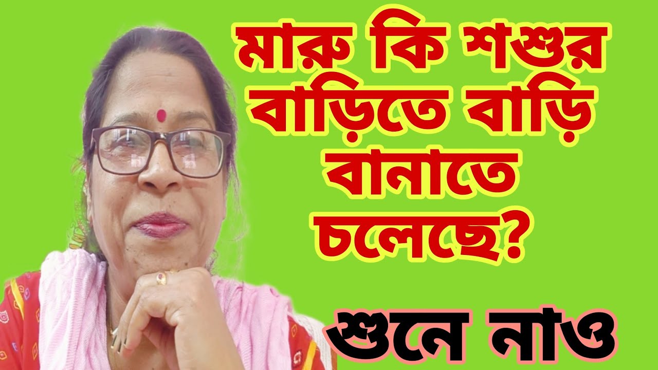 মারু শশুর বাড়িতে বাড়ি বানাতে চলেছে? খুব ভালো পরিকল্পনা! জামাই কে নিজের করে নিয়েছি?@msfamily2580 