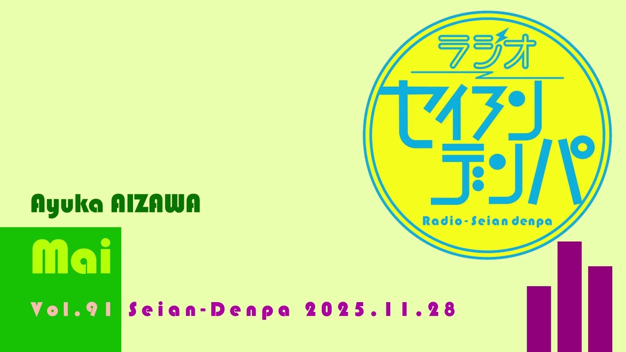 ラジオ-セイアンデンパ vol.091