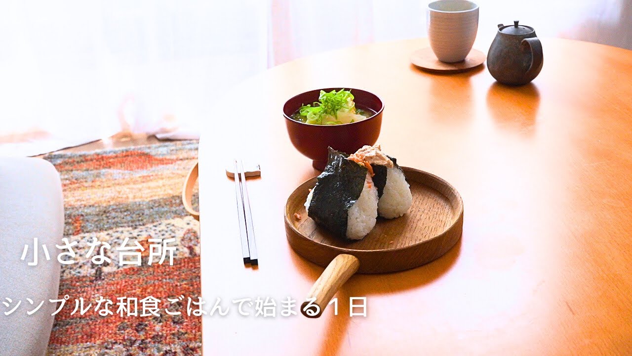 昼から夜までシンプルな和食で始まる1日【小さな台所】