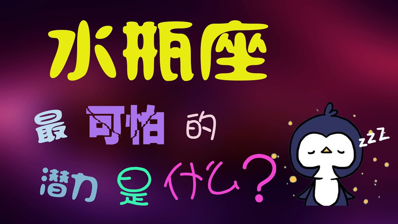 【水瓶座】水瓶最可怕的潛力是什麽？上帝偏愛水瓶？揭秘水瓶座的另壹面