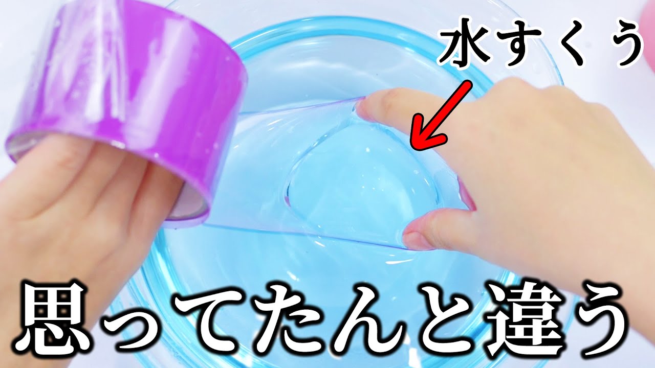 【ASMR】wrapping the water with tape　Tapeball 　テープボールで掴める水を作ってみたら、思ってたんと違いました。