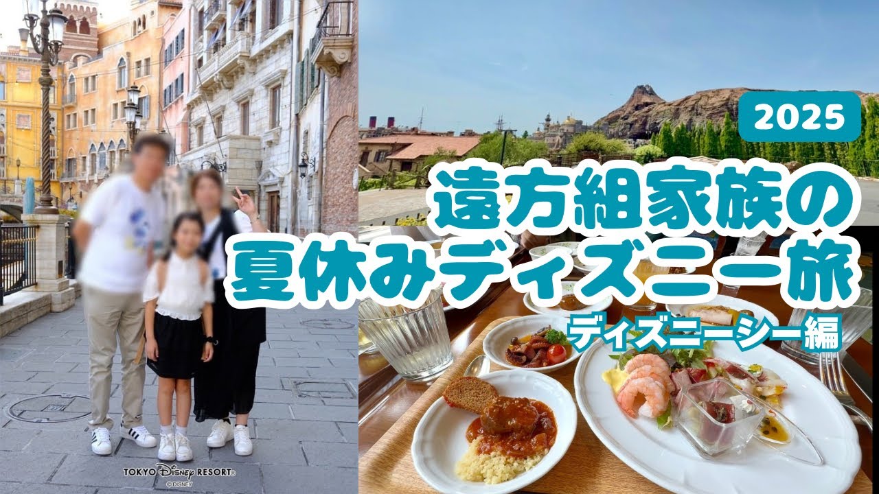 【東京ディズニーリゾート】2泊３日夏休みディズニー2025★1日目はディズニーシー