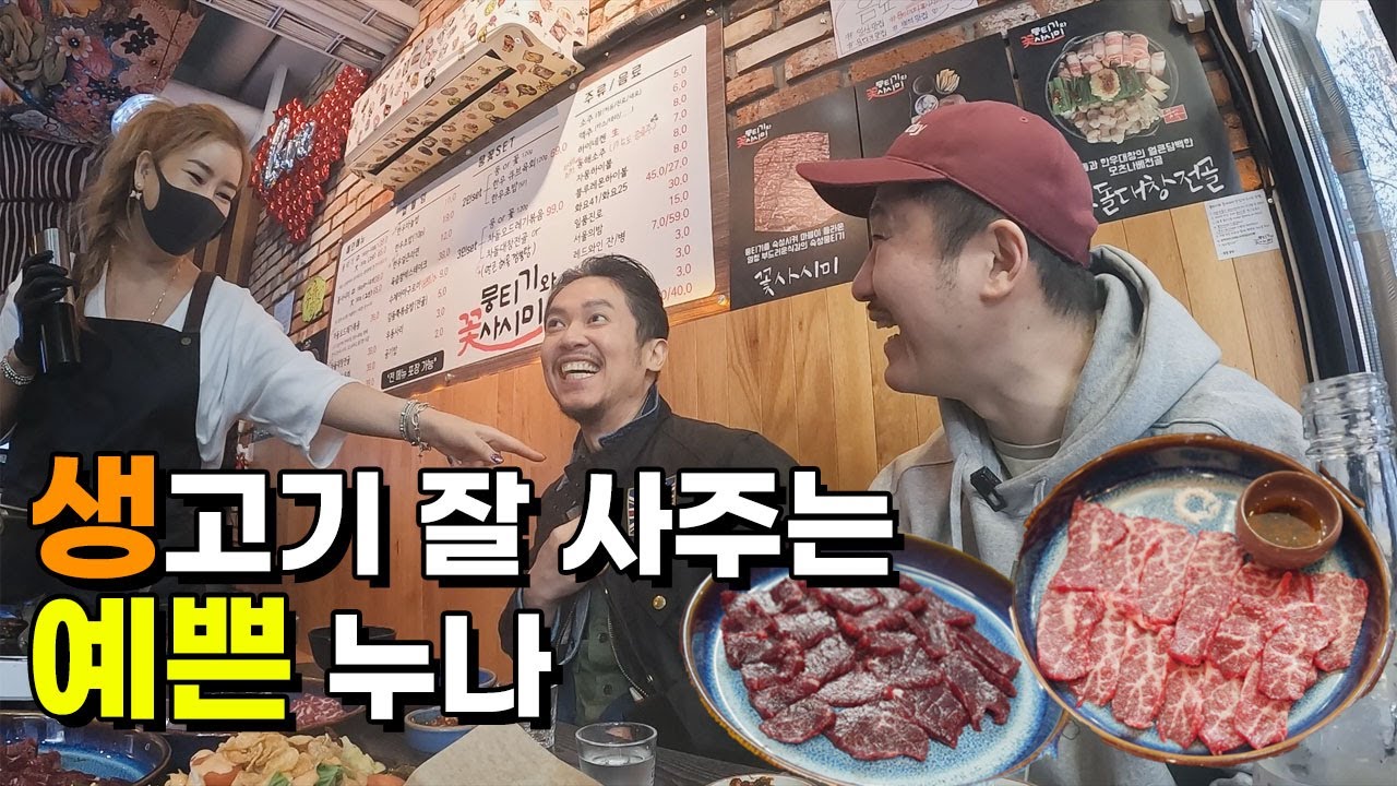예쁜 누나가 있는 꽃사시미 뭉티기집! 차돌대창전골부터 오드레기볶음까지 정성가득한 음식으로 동해소주에 술먹방 & 입담