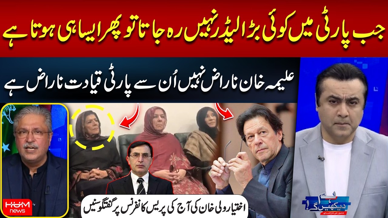 PTI Leadership Crisis: Ikhtiar Wali Khan Reacts to Aleema Khan's Press Conference | Mansoor Ali Khan