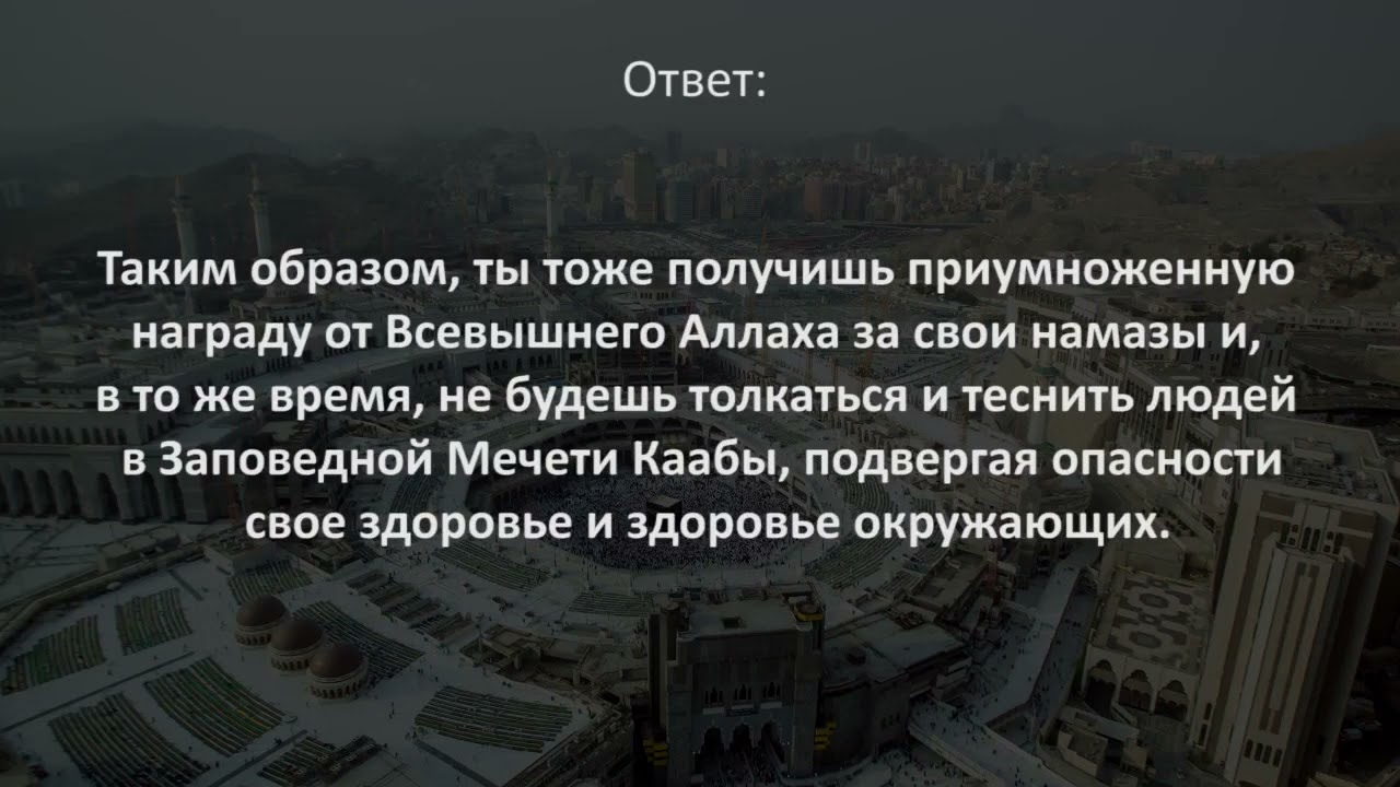 Стотысячная награда за намаз воздаётся на всей заповедной территории Мекки — шейх Фаузан