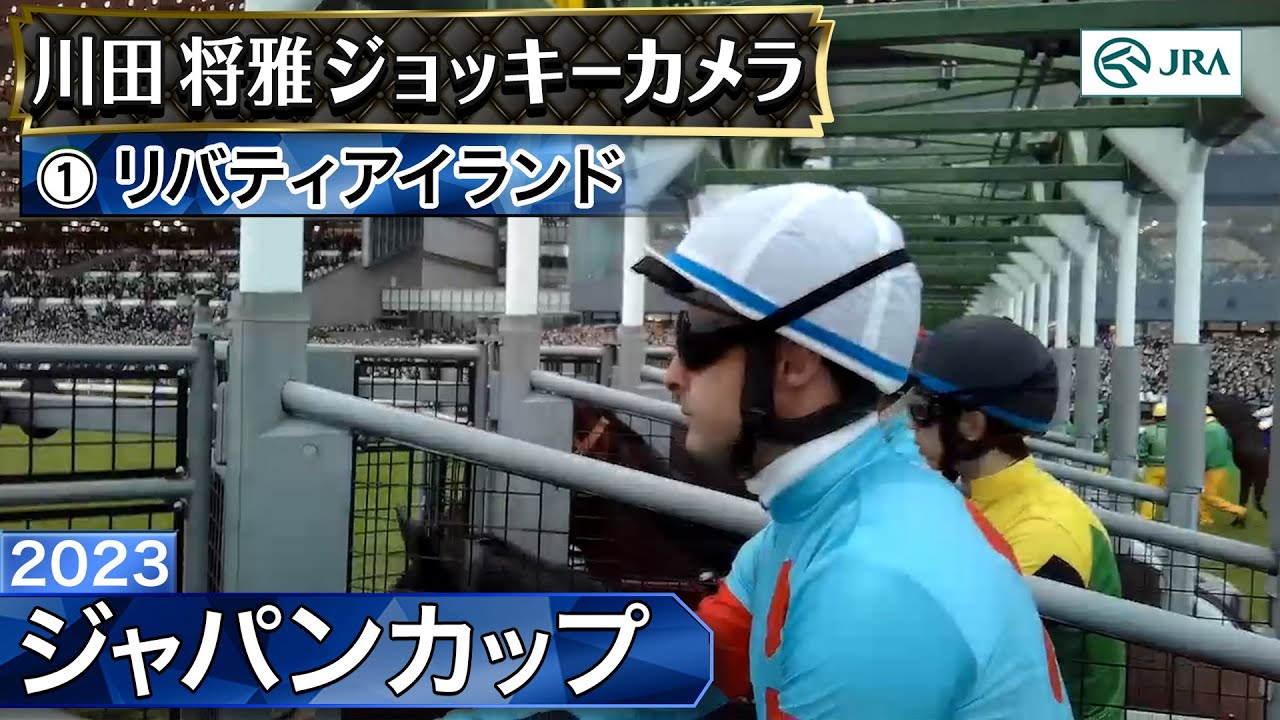 【ジョッキーカメラ】リバティアイランド騎乗の川田将雅騎手ジョッキーカメラ映像｜2023年ジャパンカップ｜JRA公式