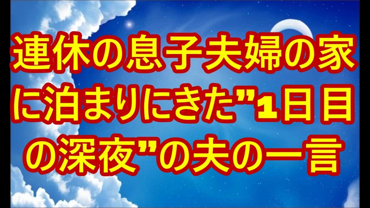 「30秒以内に家を出るぞ」連休の息子夫婦の家に泊まりにきた”1日目の深夜”の夫の一言。深刻な表情の夫に私「え？どういうこと？」夫「あれに気づいてないのか？」【シニアライフ】【60代以上