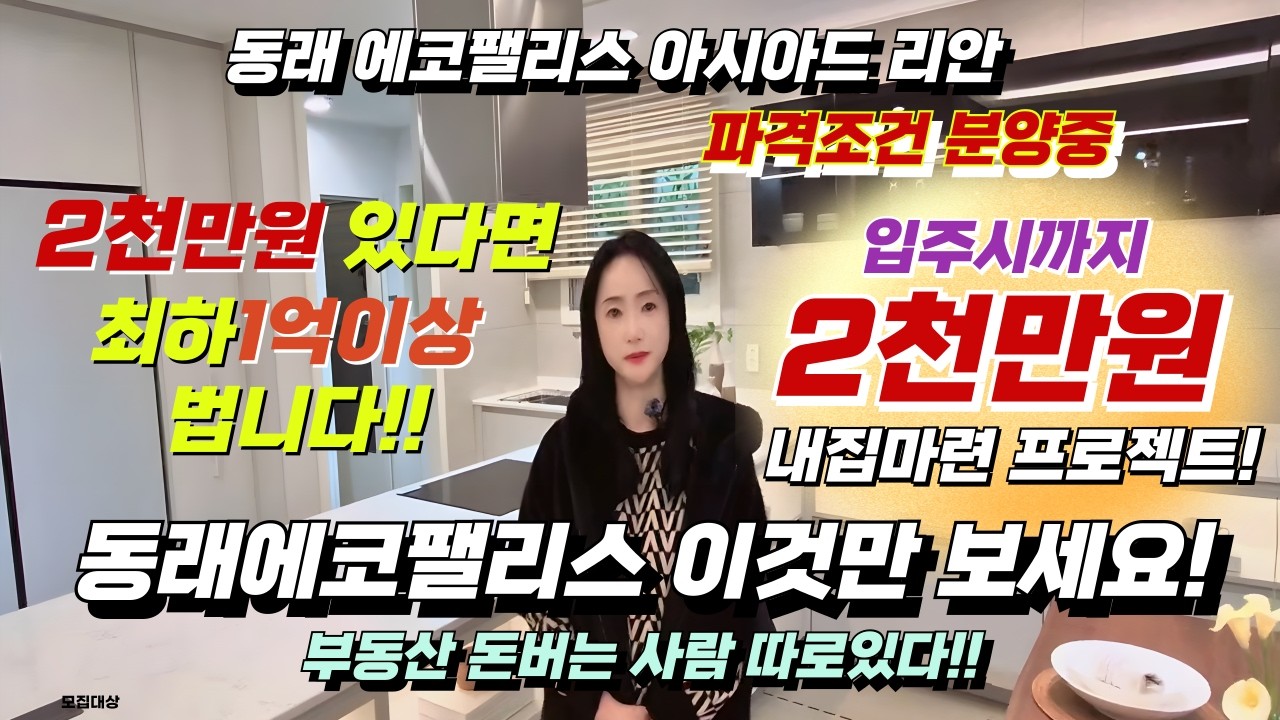 동래에코팰리스아시아드리안 손지윤팀장입니다.무조건 돈버는 아파트!                  동래에코팰리스/동래에코팰리스모델하우스/연락주세요!