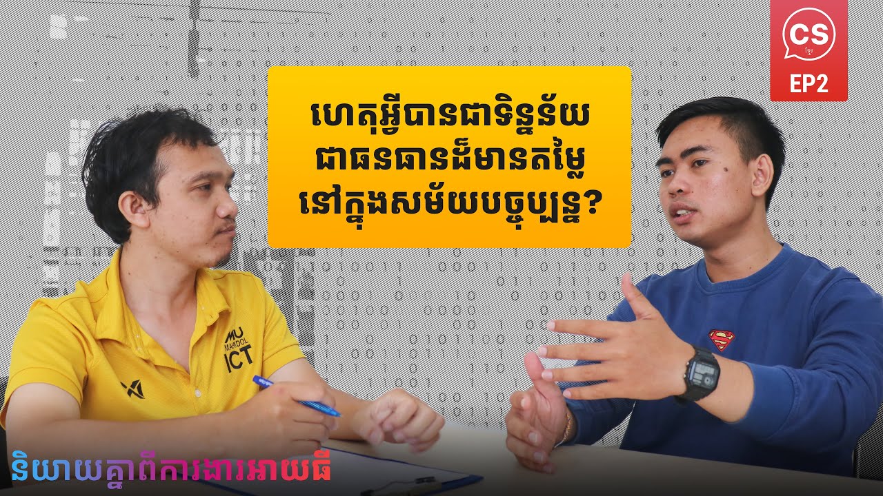 Career Talks EP2 | ឌីណា ចាន់ថន - អ្នកជំនាញ Data Engineer