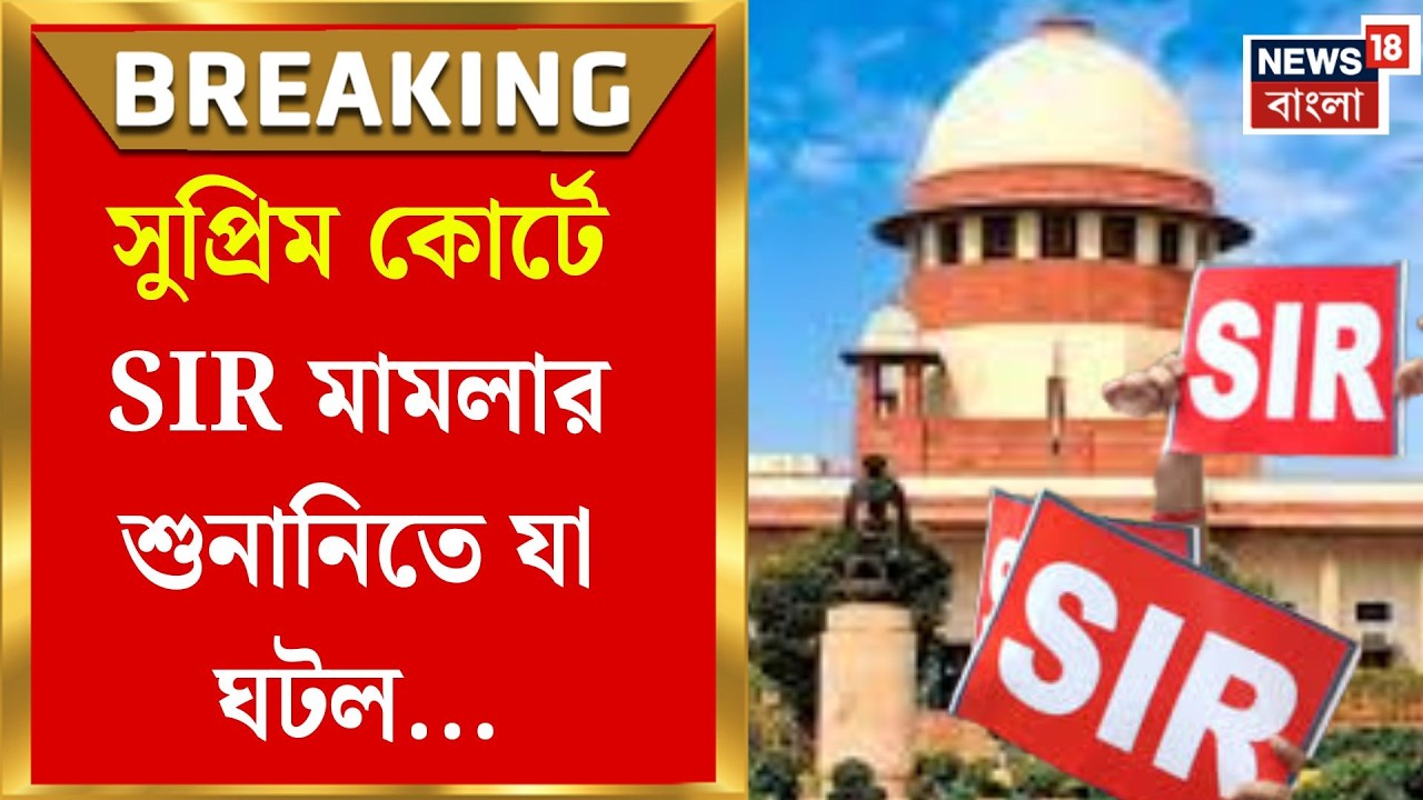 WB SIR News | কত দিন চলবে SIR-র কাজ? বড় নির্দেশ শীর্ষ আদালতে | Bangla News