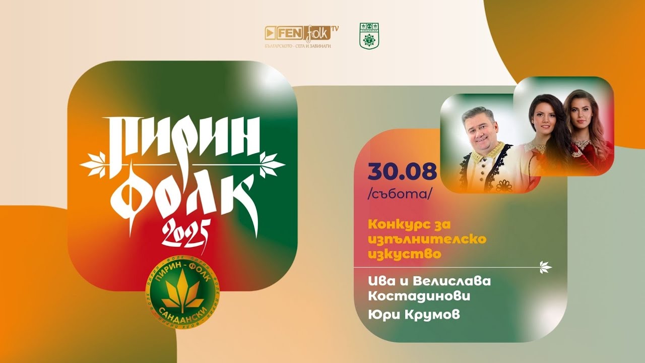 Конкурс за изпълнителско изкуство (Ден 2) // Пирин Фолк 2025