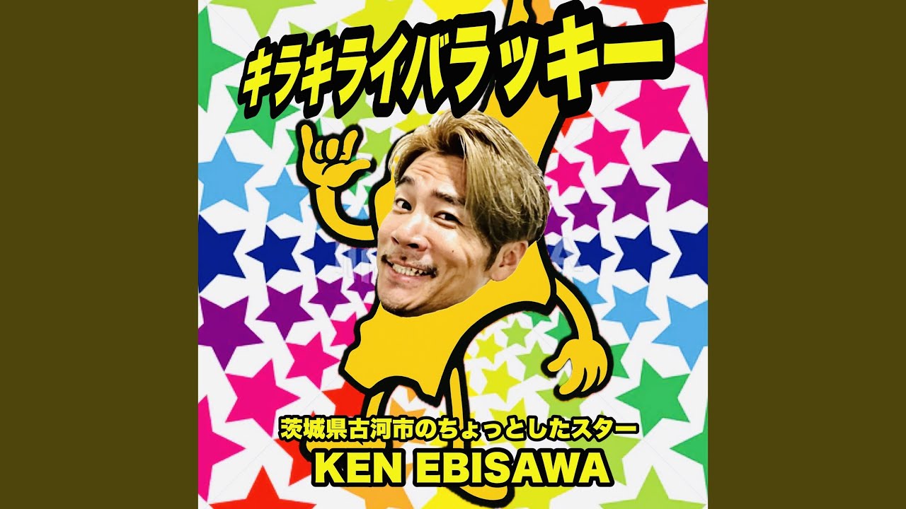 キラキライバラッキー