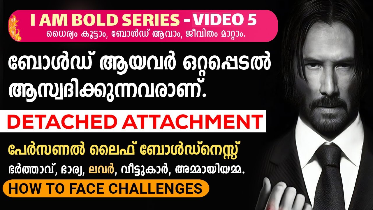 ബോൾഡ് ആയവർ ഒറ്റപ്പെടൽ ആസ്വദിക്കുന്നു എല്ലാം നേടുന്നു  - Detached Attachment- I am Bold Series.